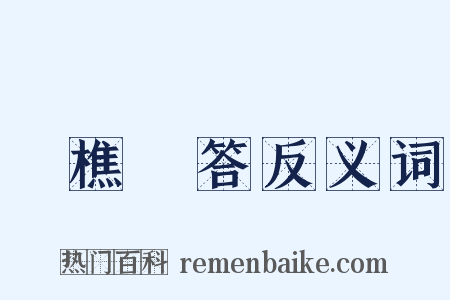 漁樵問答反义词是什么意思的图片